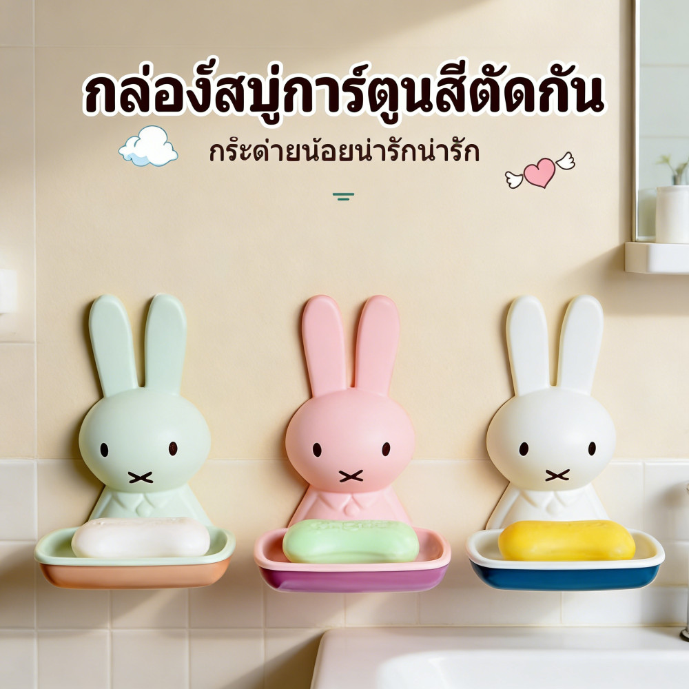ใหม่!!! ติดตั้งง่าย พร้อมส่ง จานสบู่สำหรับห้องน้ำ แบบแปะผนัง ไม่ทำลายผนัง วางก้อนสบู่กระต่ายน้อย