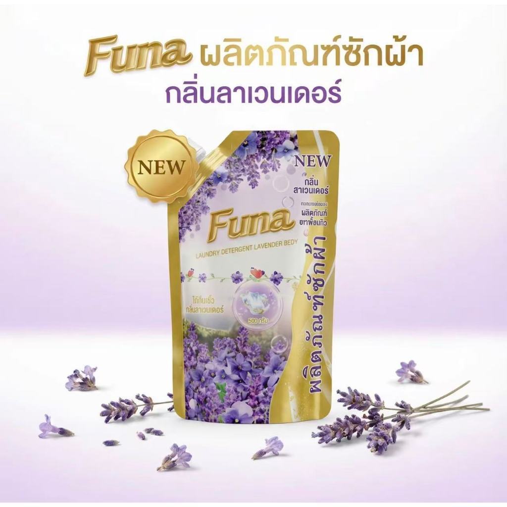 น้ำยาซักผ้าเข้มข้น FUNA กลิ่นลาเวนเดอร์ / ซากุระ / บลูเบลล์ ขนาด 500 มล. ราคาสุดคุ้ม!