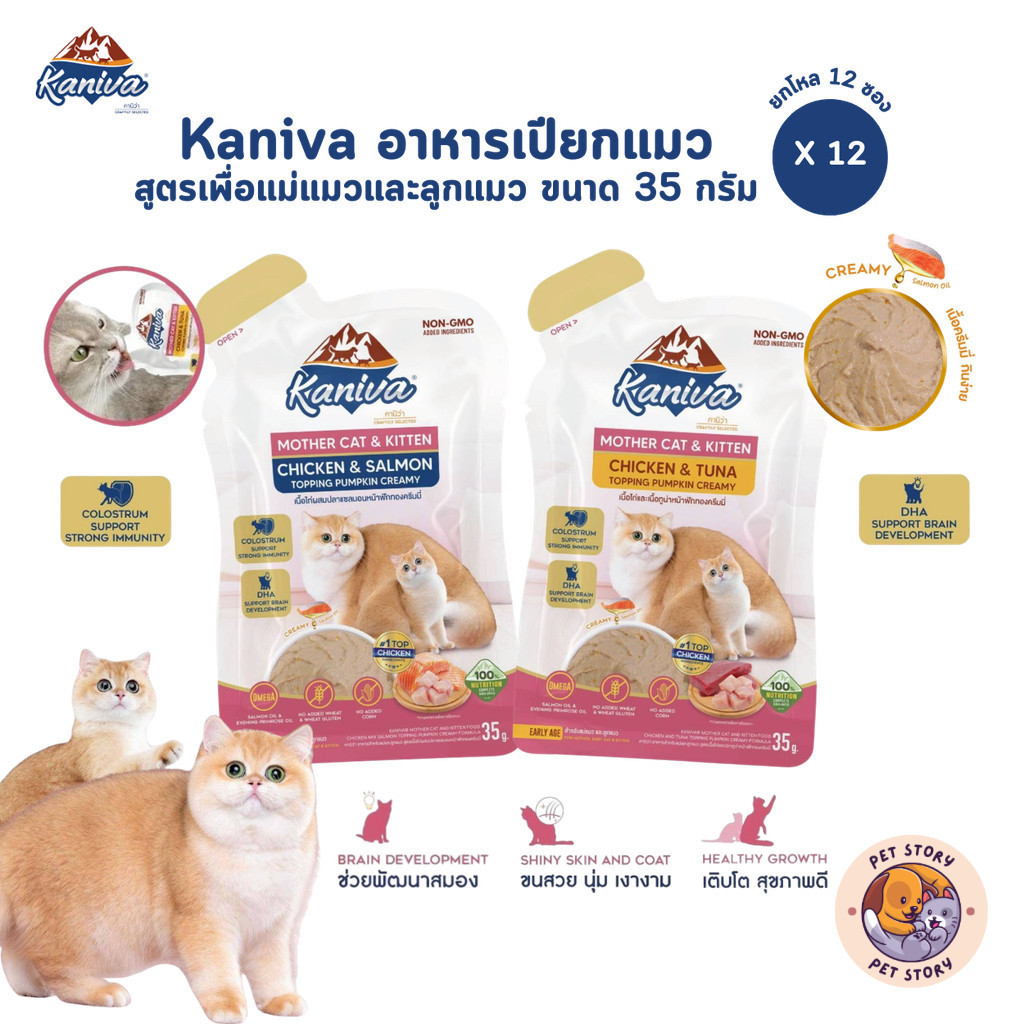 Kaniva Mother Cat & Kitten [12 ซอง] อาหารเปียกแมว เนื้อครีมมี่ กินง่ายอิ่มพอดีในซองเดียว ขนาด 35g