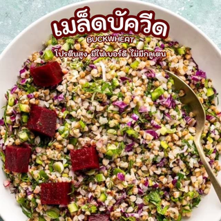 เมล็ดบัควีด 500 กรัม โปรตีนสูง มีไฟเบอร์ดี ไม่มีกลูเตน สายสุขภาพต้องลอง