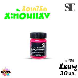 ST สีอะครีลิคสะท้อนแสง เกรดพรีเมี่ยม กันน้ำ สีเพ้นท์ไม้ เพ้นท์รองเท้า เพ้นท์ผ้า
