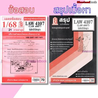 ชีทราม LAW4107,LAW4007 (LA407) นิติปรัชญา Sheetandbook