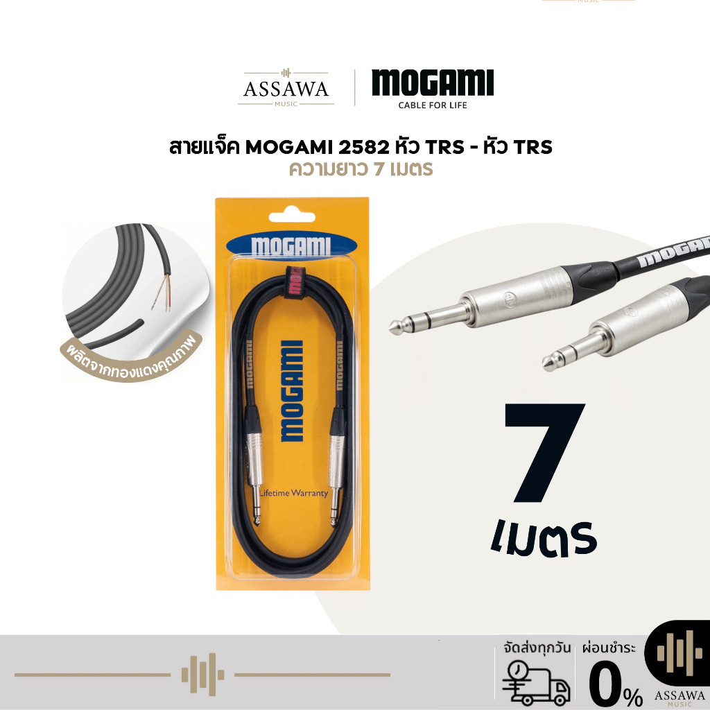 Mogami 2582 สายแจ็ค 7 เมตร แบบ TRS to TRS สายเคเบิล สายแจ็คโมกามิ