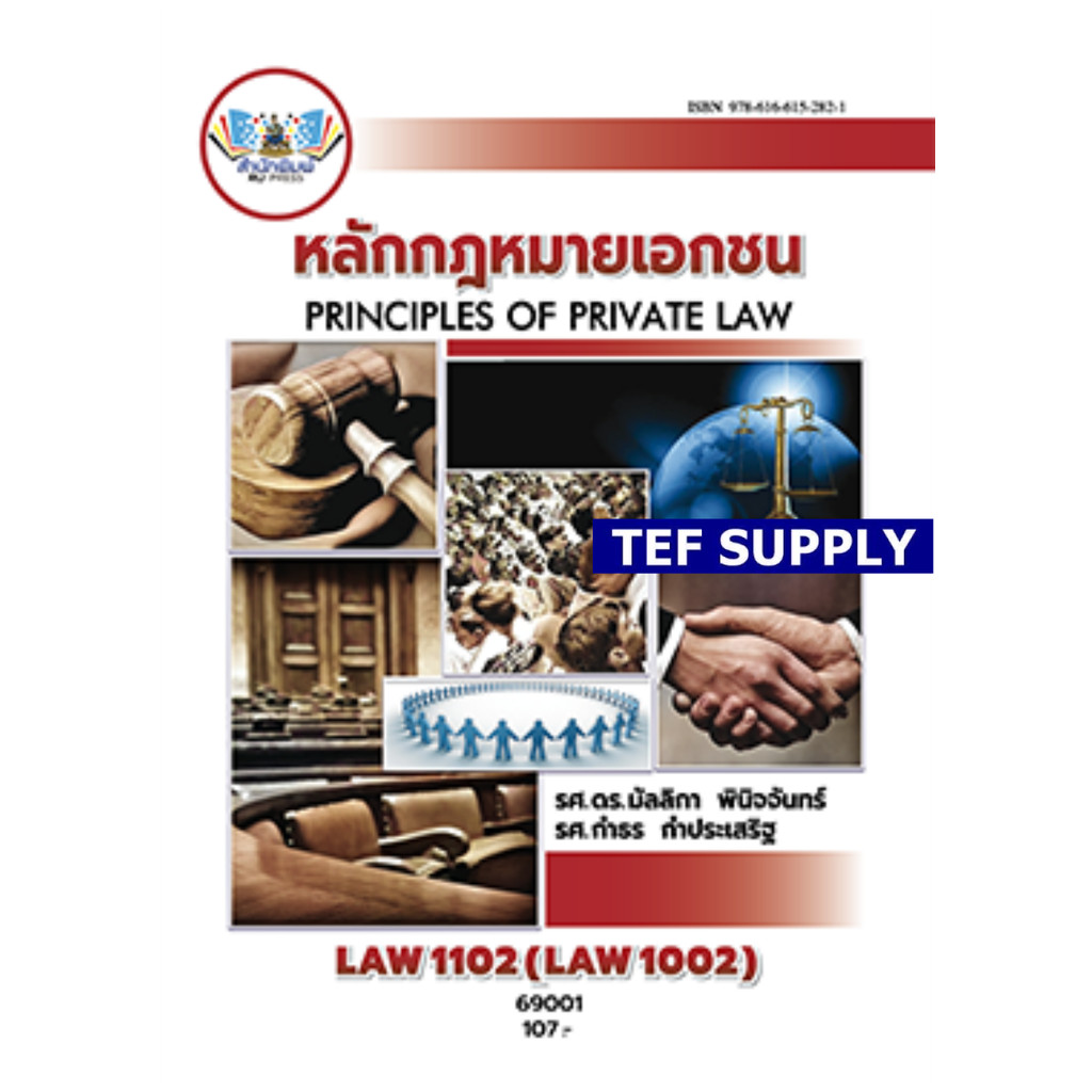 LAW1102 (LAW1002) หลักกฎหมายเอกชน