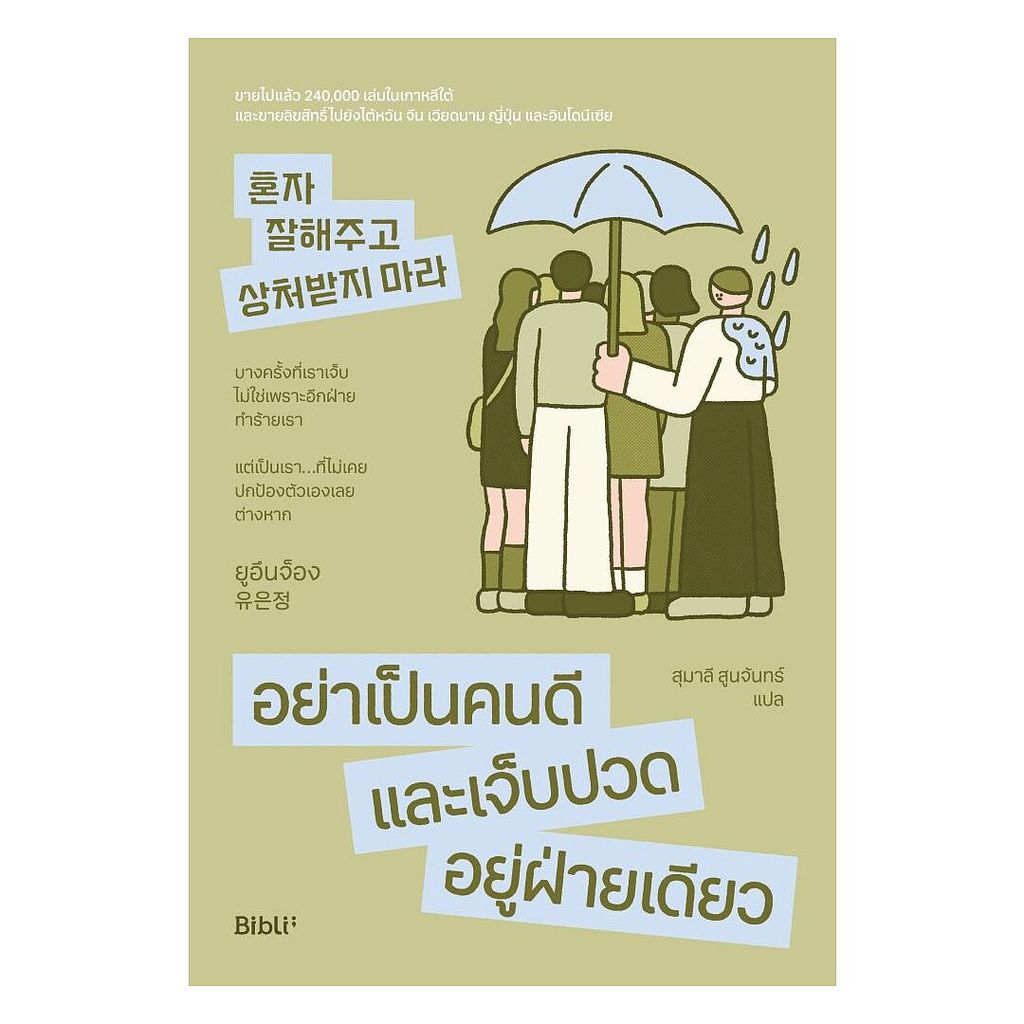นายอินทร์ หนังสือ อย่าเป็นคนดีและเจ็บปวดอยู่ฝ่ายเดียว