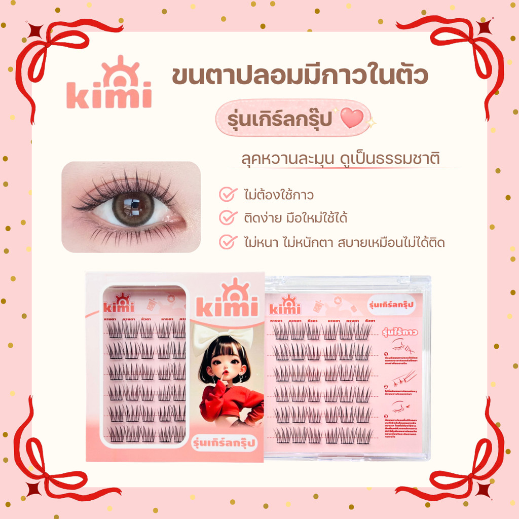 🇹🇭(ร้านไทย)KIMIขนตาปลอมแบบมีกาวในตัว ไม่ต้องใช้กาว เหมาะสำหรับผู้เริ่มต้นและทุกโอกาสมีหลากหลายสไตล์