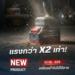 Masaru SCBL-825 เครื่องเป่าลมไร้สาย 20V ความเร็วรอบ 33,000 RPM แบตเตอรี่อัปเกรด PowerTURBO