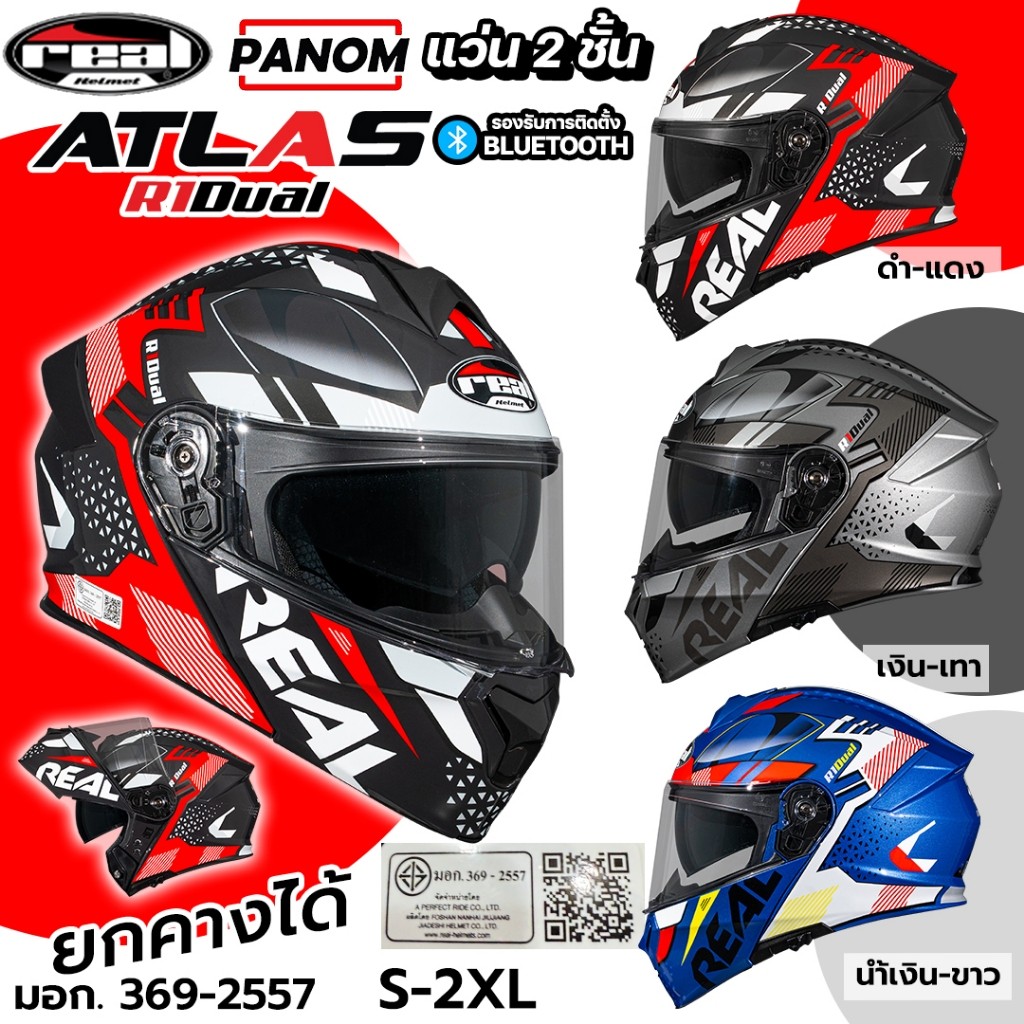 หมวกกันน็อค Atlas R1 Dual Real แบบ ยกคาง FILP UP แว่น2ชั้น S-2XL มอก.369-2557 พร้อมส่ง