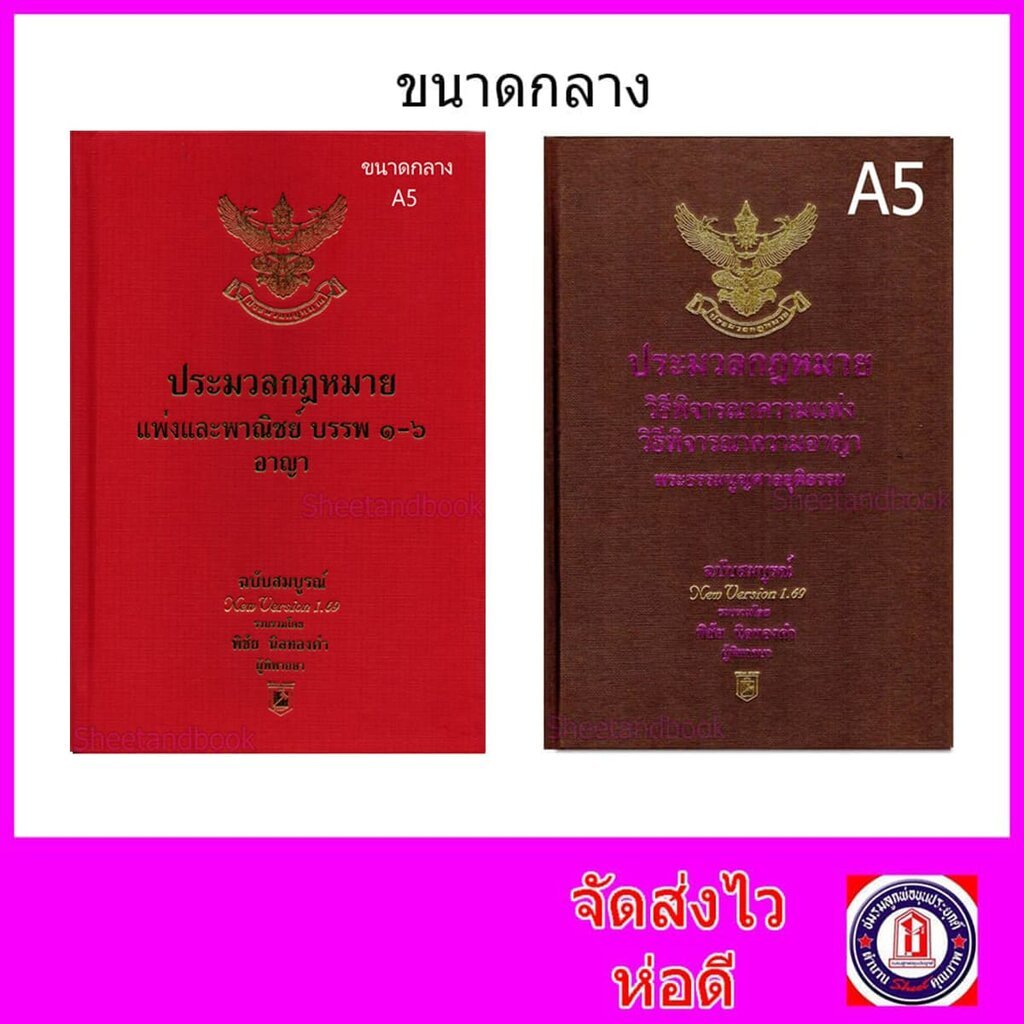 (แถมปกใส) ชุด2เล่ม A5 ประมวลกฎหมายแพ่ง-อาญา ปี69 วิ.แพ่ง-วิ.อาญา ปี69 พิชัย นิลทองคำTBK0818 sheetandbook