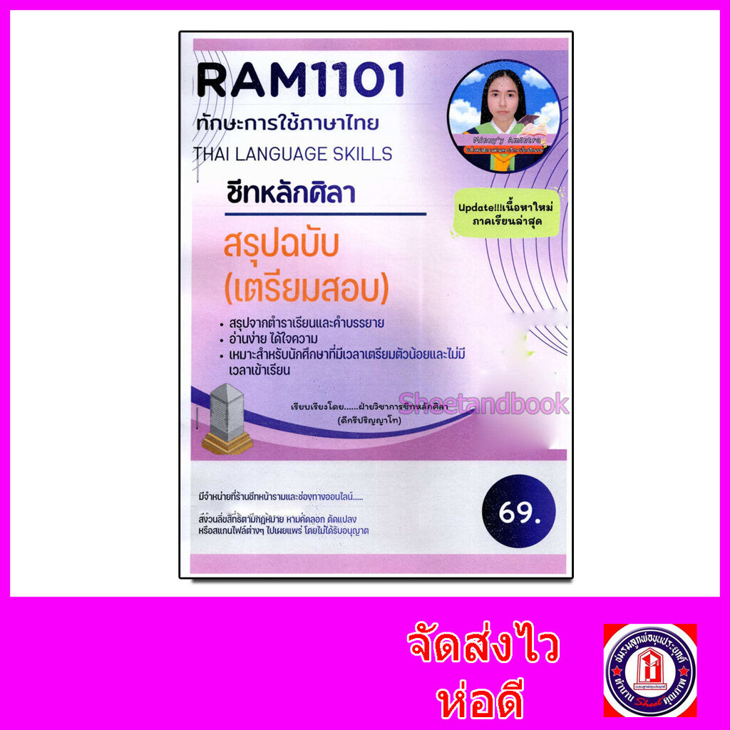 ชีทราม สรุป RAM1101 ทักษะการใช้ภาษาไทย Sheetandbook LSR0003