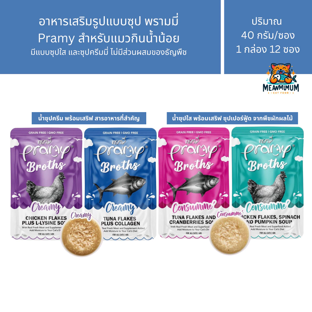 [12 ซอง] Pramy Broths พรามี่ น้ำซุปแมว ซุปครีม ซุปใส เพิ่มการทานน้ำให้แมว ขนาด 40 กรัม