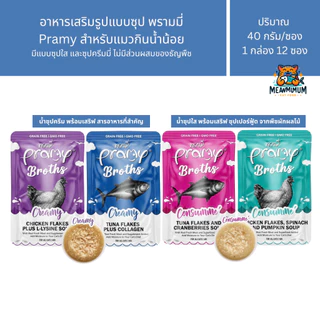 [12 ซอง] Pramy Broths พรามี่ น้ำซุปแมว ซุปครีม ซุปใส เพิ่มการทานน้ำให้แมว ขนาด 40 กรัม