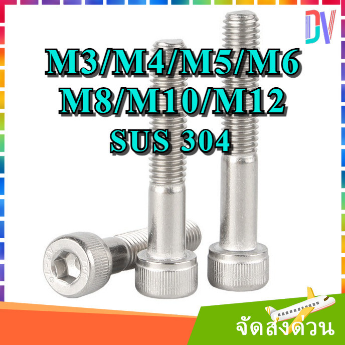 หัวจม สแตนเลส 304 เกลียวมิลไม่ตลอด M3 M4 M5 M6 M8 M10 M12 น็อต สกรู เกลียวมิล DIN912 Hex Socket Head