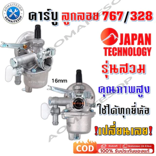 คาบูเครื่องตัดหญ้า คาบูเรเตอร์ รุ่น767/328 ลูกลอย ใช้กับเครื่องพ่นยา เครื่องตัดหญ้า 260 767 Tu26 อะไหล่