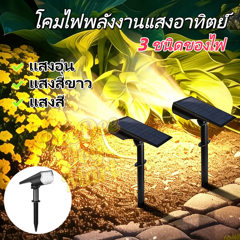 พร้อมส่ง โคมไฟสนามโซล่าเซลล์ LED สปอตไลท์ ประหยัดไฟ 0 ค่าไฟ ปรับแสงได้ 7 สี ติดตั้งในสวน