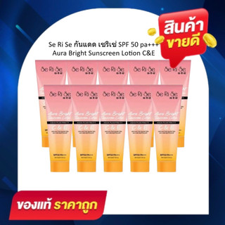 [ 10 หลอด] เซริเซ่โลชั่นกันแดด มีวิตามิน C&E ขนาด 150 กรัม  ป้องกันและบำรุงในตัวเดียว