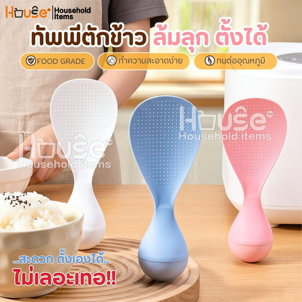 ทัพพีตักข้าวล้มลุก ตั้งเองได้ ทนความร้อน ล้างง่าย เครื่องครัวอุปกรณ์ประกอบอาหาร ทัพพีพลาสติก ช้อนส้อม หม้อหุงข้าว กระทะ