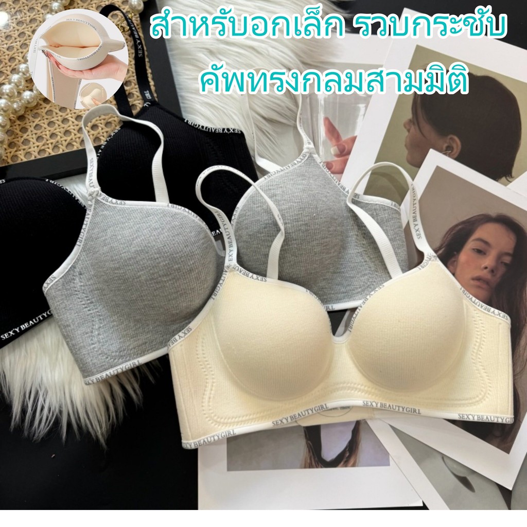 พร้อมส่งทันที ⭐️ บราไร้รอย ไร้โครง ฟองน้ำหนา 5 ซม. ช่วยดันทรง อกเล็กดูอิ่มขึ้น ใส่สบาย ดีไซน์เรียบง่าย