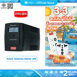 (มีส่งด่วน)  ZIRCON NAVA 1000VA/550W UPS เครื่องสำรองไฟ รุ่นพิเศษ ปิดเสียงแจ้งเตือนได้ รับประกัน 2 ปี