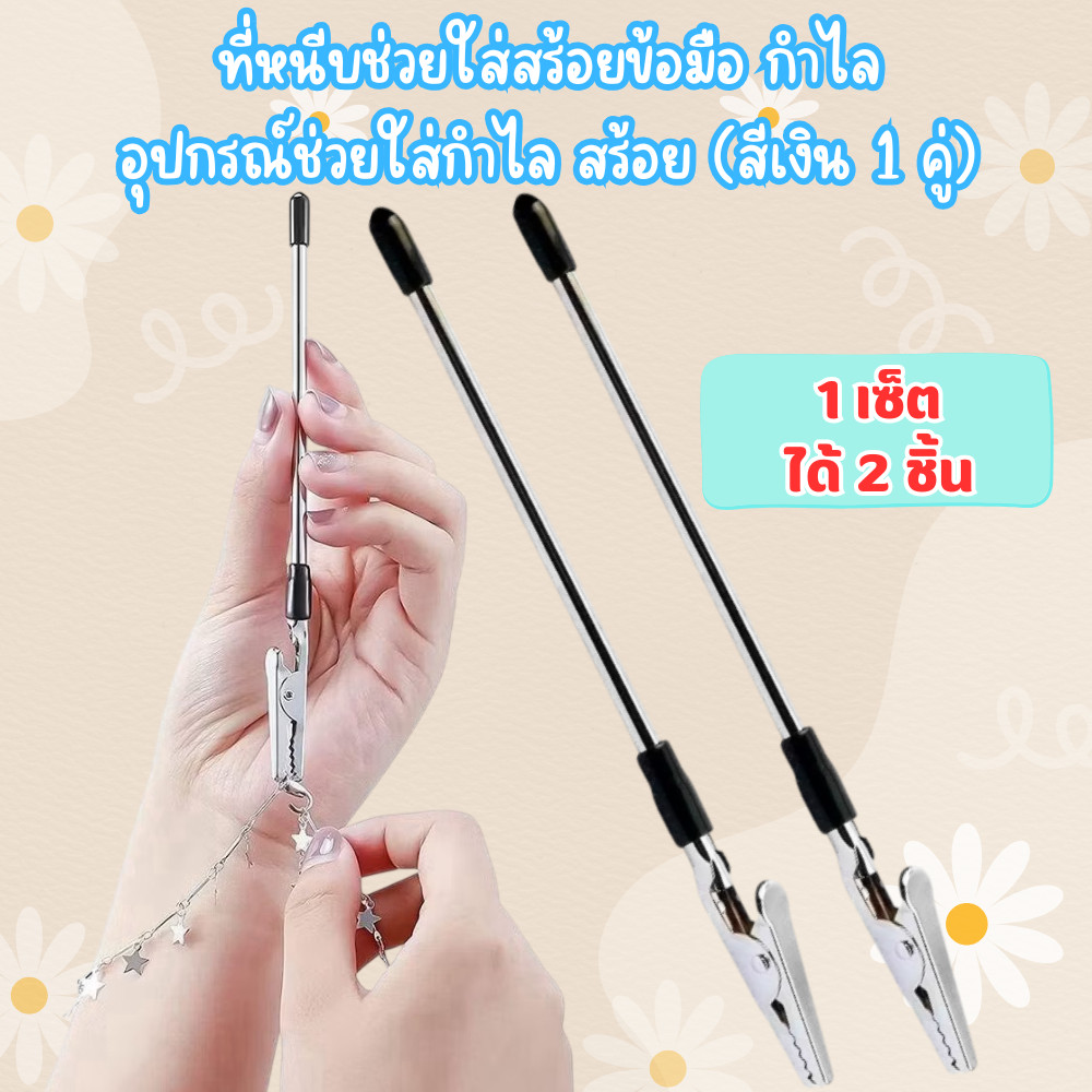 ไม้หนีบช่วยใส่สร้อยข้อมือ กำไล [สีเงิน 1คู่] ช่วยใส่เครื่องประดับได้แบบมือเดียว หนีบกำไลได้แน่น ไม่หลุดง่าย /2239