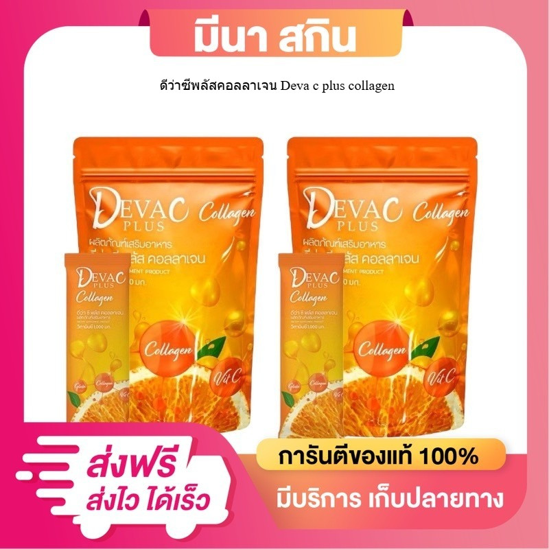 ( 1แถม1 =2กระสอบ ) DEVA C PLUS ดีว่า ซี พลัส คอลลาเจน วิตามินชงดื่ม 1000มก.  ( 1ห่อ มี 30 ซอง )