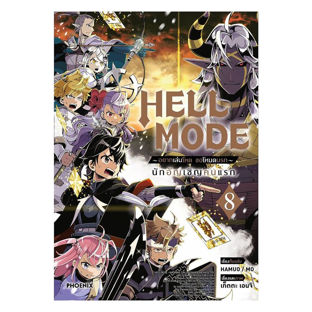 นายอินทร์ หนังสือ HELL MODE อยากเล่นโหด ขอโหมดนรก เล่ม 8 (Mg)