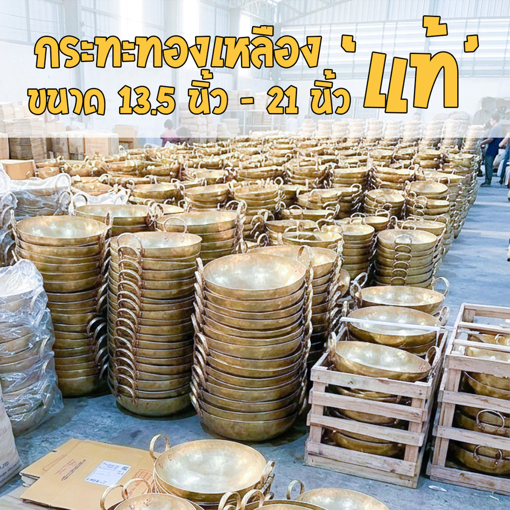 กระทะทองเหลืองแท้ 100% เบอร์ 16, 17, 18, 20, 22, 24 สำหรับ กวนไส้ขนม ขนมไทย เนื้อตุ๋น หมูตุ๋น