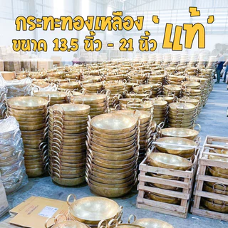 กระทะทองเหลืองแท้ 100% เบอร์ 16, 17, 18, 20, 22, 24 สำหรับ กวนไส้ขนม ขนมไทย เนื้อตุ๋น หมูตุ๋น