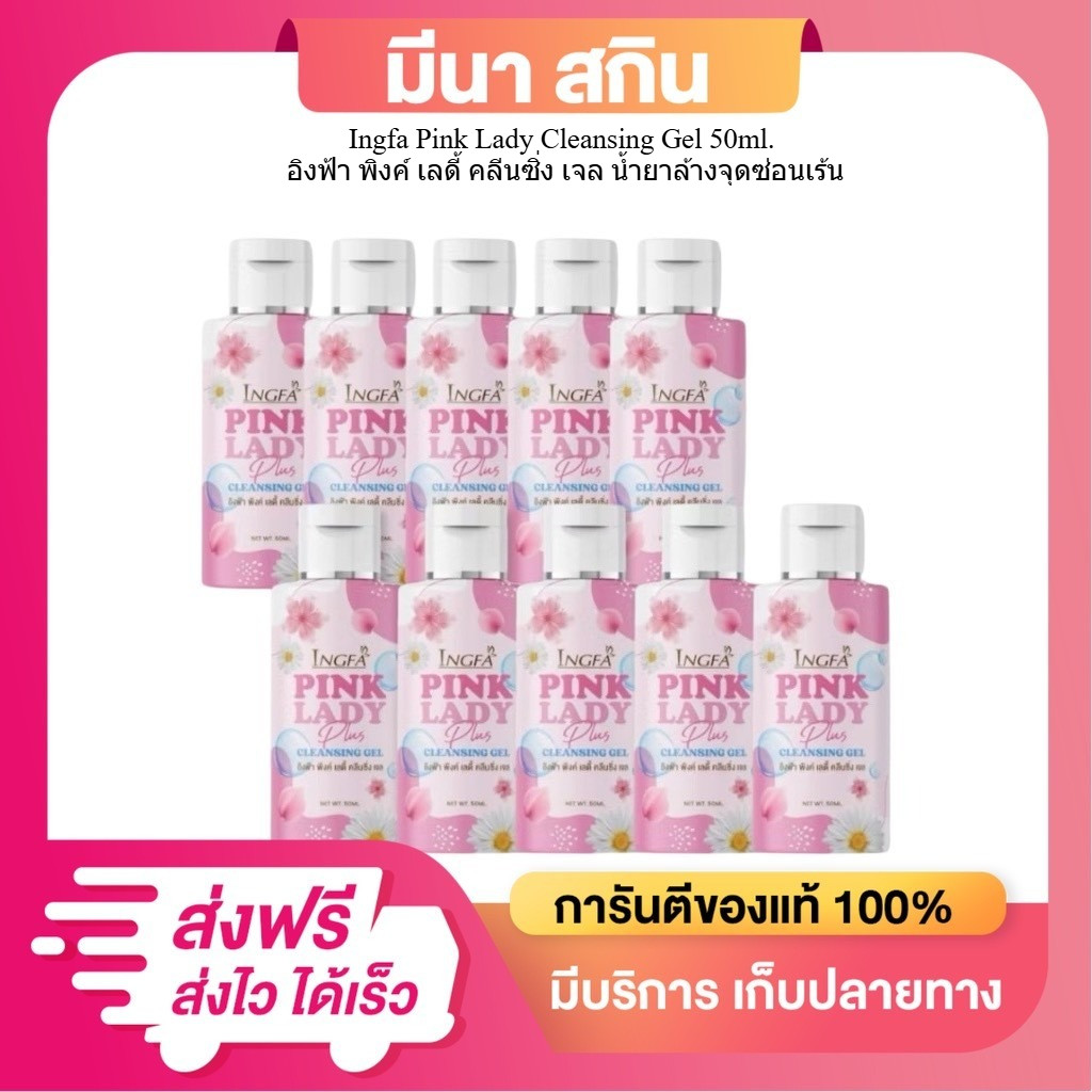 ( 10 ขวด ) INGFA PINK LADY อิงฟ้า พิ้งค์ เลดี้ 50ml. ผลิตภัณฑ์ทำความสะอาดร่างกาย