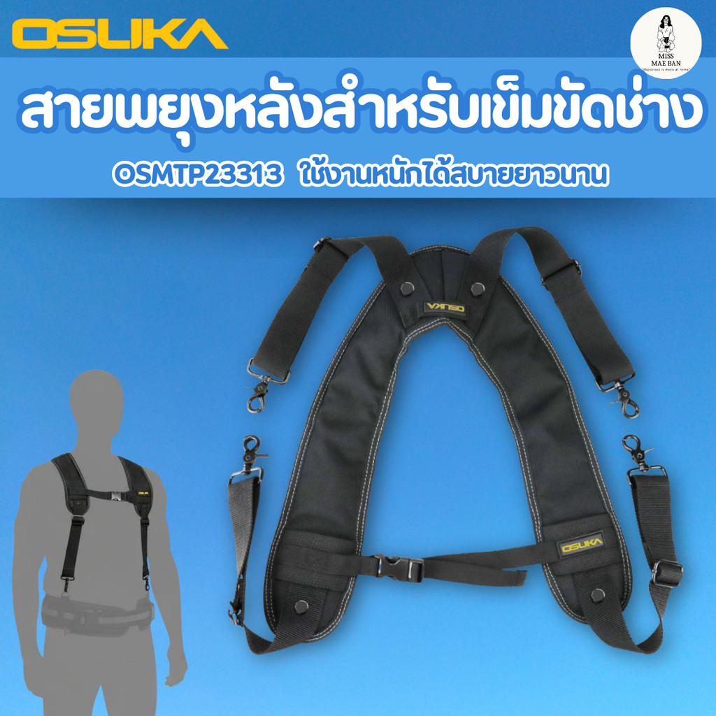 OSUKA สายพยุงหลัง สำหรับเข็มขัดช่าง OSMTP23313 ใช้คู่กับเข็มขัดได้ ใช้กับกระเป๋าได้ทุกแบบของ OSUKA