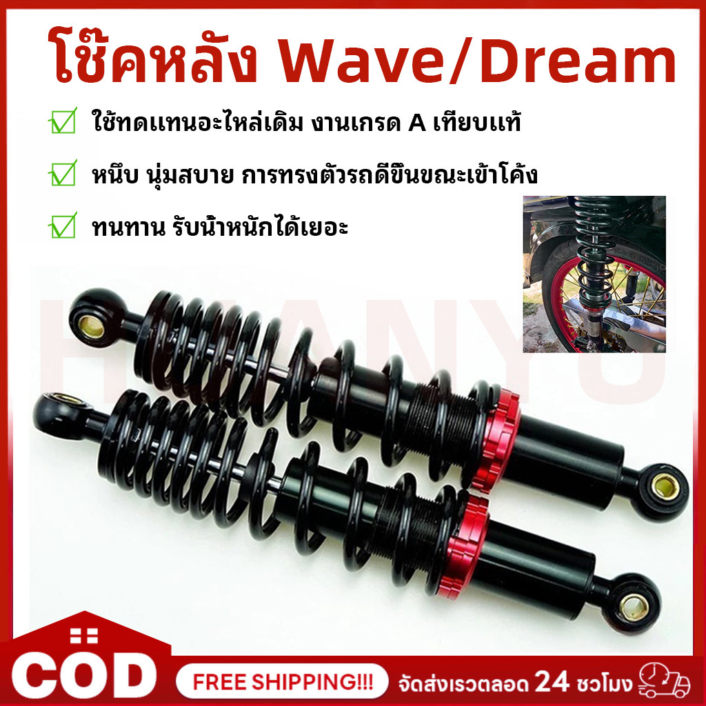 [1คู่]  โช๊คหลัง WAVE ทุกรุ่น Dreamดรีม,เวฟ ทรงพอส(POSH) ยาว 320 มม. โช้คแต่งราคาถูกอะไหล่แต่งมอเตอร์ไซค์ โช๊คอัพ