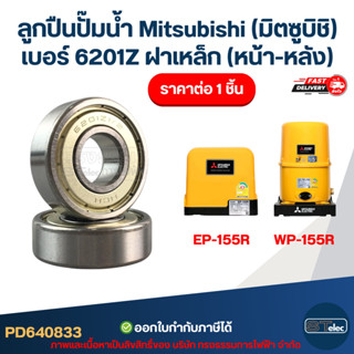 ลูกปืนปั๊มน้ำ Mitsubishi (มิตซูบิชิ) เบอร์ 6201Z ฝาเหล็ก (หน…