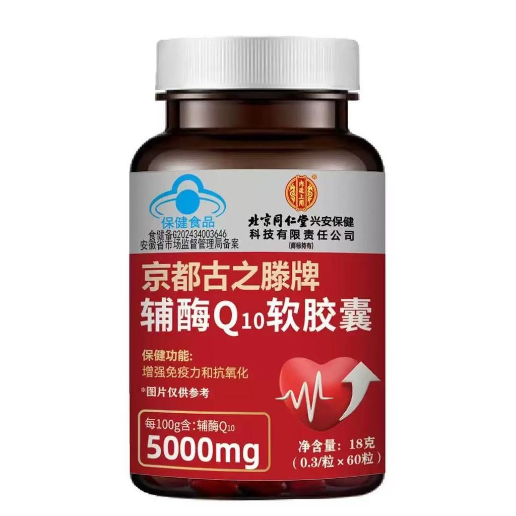 ปักกิ่ง Tongrentang Inner Court ใช้ Kyoto Guzhiteng ยี่ห้อ Coenzyme Q10 Soft Capsule 2026/03.02