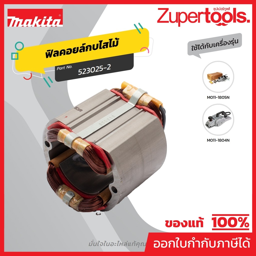 MAKITA มากีต้า MF1804N อะไหล่ฟิลคอยล์ 1804N(1805B,1805N) FIELD ASS'Y 220V FOR 1804N Code 523025-2