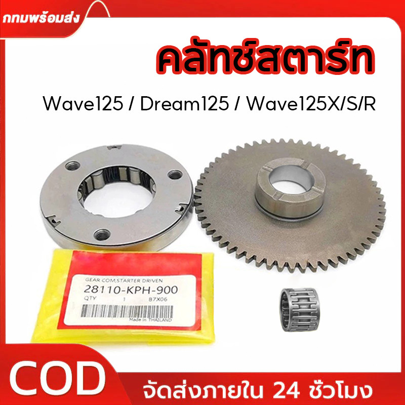 ชุดวันเวย์ คลัทช์สตาร์ท วันเวย์สตาร์ท เฟืองสตาร์ท เวฟ125 ดรีม125 เวฟ125เอส เวฟ125อาร์ บังลม รุ่นคาร์บูทุกรุ่น