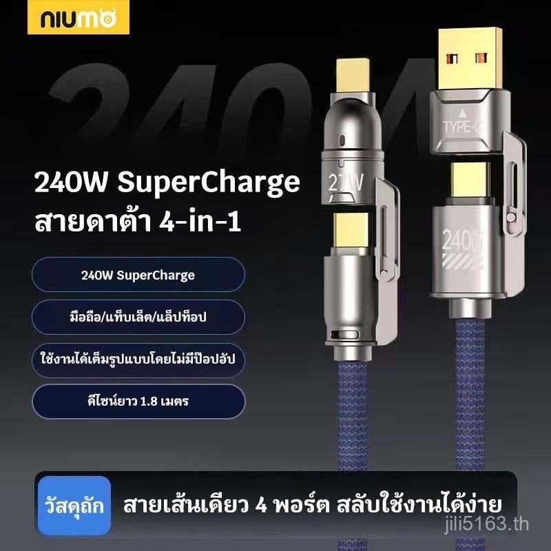 สายชาร์จเร็วสุด 4 in 1 NIUMO-X1 วัสดุทําความเย็นโลหะผสมสังกะสี ชาร์จเร็วอุณหภูมิสูง เสถียรและไม่เผา 
