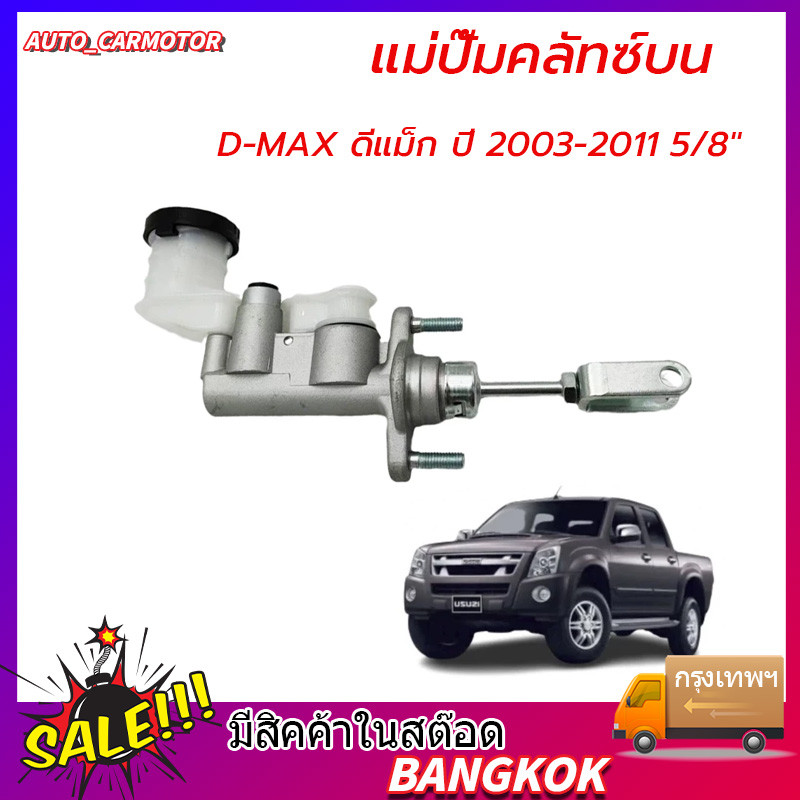แม่ปั๊มคลัทซ์บน D-MAX ดีแม็ก ปี 2003-2011 5/8" แม่ปั้มครัชบน DMAX ปี 03-11 5/8นิ้ว แม่ปั้มครัชบนรถยนต์