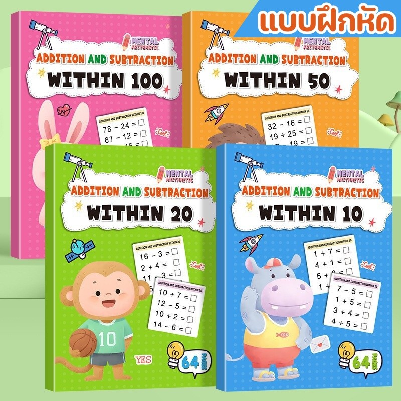 แบบฝึกหัดคณิตศาสตร์สำหรับเด็ก ฝึกทักษะการบวกและลบ ฝึกให้เด็กๆได้คิดเลขเร็ว 4 เล่ม