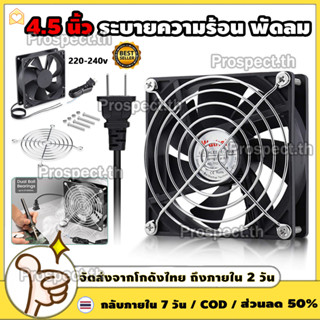 พัดลมระบายความร้อน พัดลมตู้RACK 12ซม.220-240V+ตะแกรง พร้อมปล…
