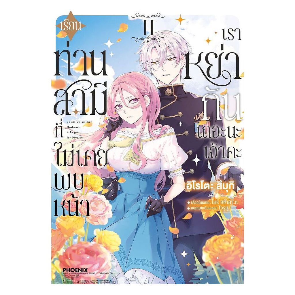นายอินทร์ หนังสือ เรียนท่านสามีที่ไม่เคยพบหน้า เราหย่ากันเถอะนะเจ้าคะ เล่ม 2 (Mg)