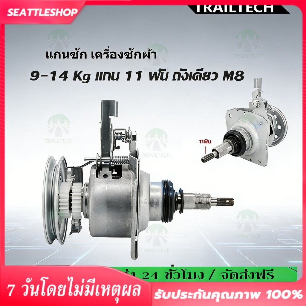 TrailTech แกนซัก LG คอยาว 11 ฟัน มู่เล่ย์แบน พร้อมคลัช อะไหล่เครื่องซักผ้า