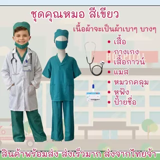 ส่งของเร็วมากกก ชุดหมอเด็ก ชุดกาวน์เด็ก ชุดหมอเด็ก ต้นทางส่งจากไทยจ้าา