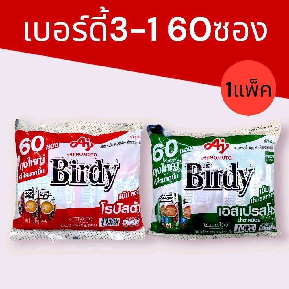 กาแฟเบอร์ดี้3-1 60ซอง 1แพ็ค 60ซอง มี 2รสชาติ โรบัสต้า และเอสเปรสโซ่
