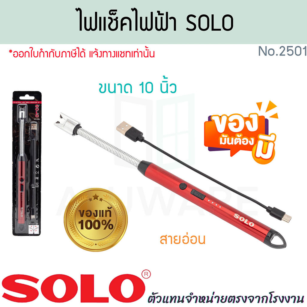 ไฟแช็กไฟฟ้า 10นิ้ว SOLO แท้!(คละสี)No.2501 ไฟแช็กไฟฟ้า ที่จุดเตาแบบไฟฟ้า ที่จุดไฟฟ้า ไฟแช็กโซโล ที่จุดแก๊ส ALUWARE AW375