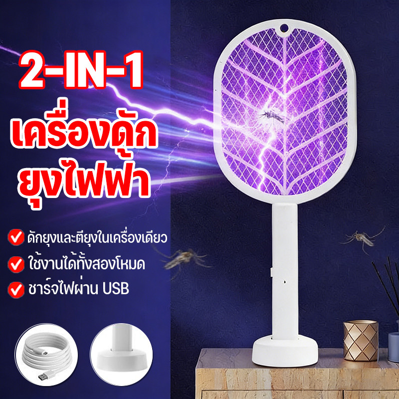 ไม้ตียุงไฟฟ้า เครื่องดักยุงไฟฟ้า โคมไฟกันยุงและตียุงในเครื่องเดียว แถมฟรี USB+ฐานตั้ง ชาต1ครั้ง เก็บไว้ใช้ได้1เดือน