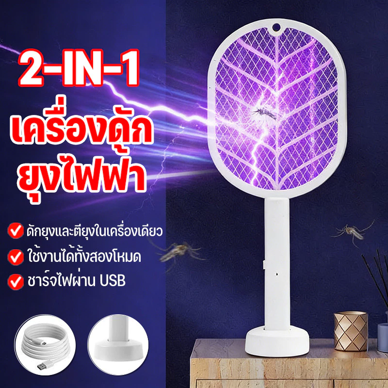 ไม้ตียุงไฟฟ้า เครื่องดักยุงไฟฟ้า โคมไฟกันยุงและตียุงในเครื่องเดียว แถมฟรี USB+ฐานตั้ง ชาต1ครั้ง เก็บไว้ใช้ได้1เดือน