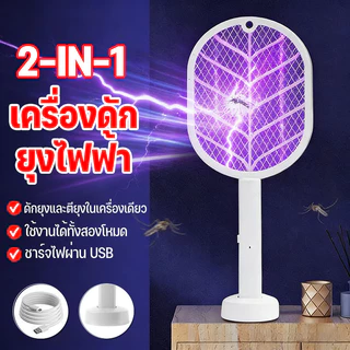 ไม้ตียุงไฟฟ้า เครื่องดักยุงไฟฟ้า โคมไฟกันยุงและตียุงในเครื่องเดียว แถมฟรี USB+ฐานตั้ง ชาต1ครั้ง เก็บไว้ใช้ได้1เดือน