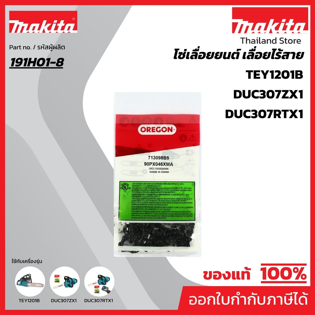 MAKITA มากีต้า MP196740-7 โซ่ 90PX-12" DUC307/EY403MP (191H01-8) SAW CHAIN SET Code 191H01-8