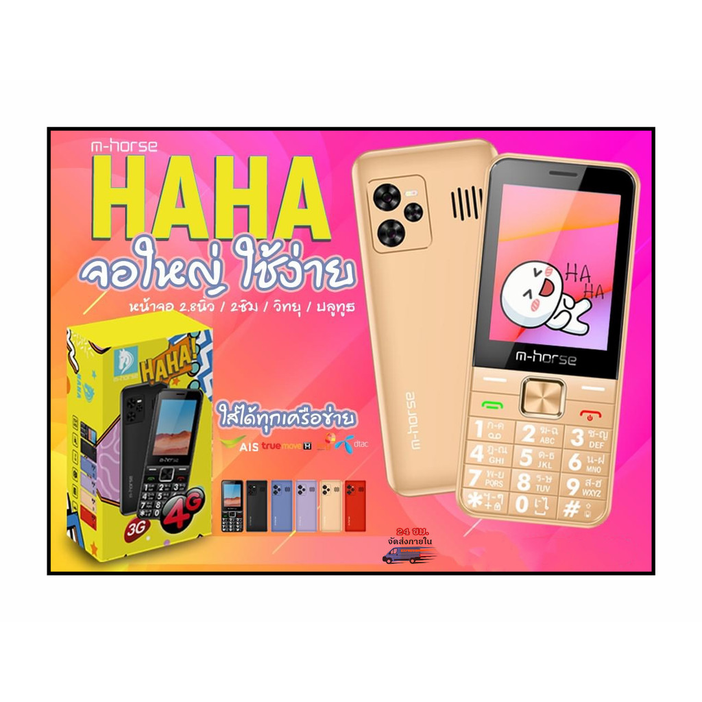 ประกัน1ปี M-Horse HAHA โทรศัพท์ปุ่มกด รองรับ 4G จอใหญ่ 2.8 นิ้ว เเบต 1,400mAh ตัวหนังสือใหญ่มองได้ชั