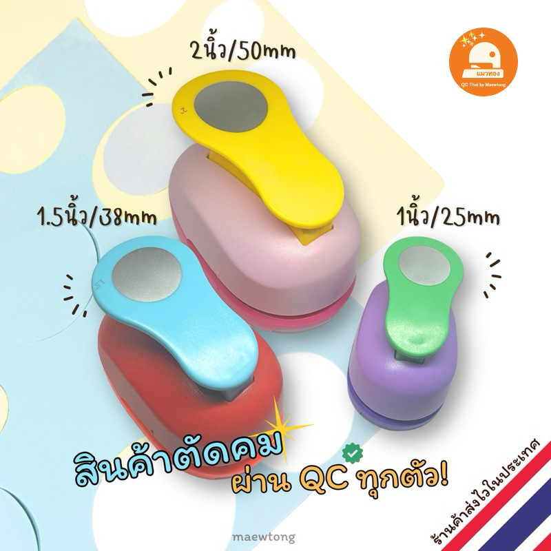 เครื่องตัดกระดาษวงกลม เจาะกระดาษวงกลม ตัดสติ๊กเกอร์ ตัดเวเฟอร์ (พร้อมส่ง🇹🇭) หลายขนาด 1 /1.5 /2 นิ้ว